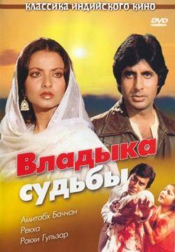 Владыка судьбы смотреть онлайн