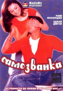Самозванка смотреть онлайн