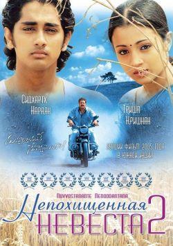 Непохищенная невеста 2