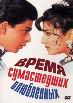 Время сумасшедших влюбленных смотреть онлайн