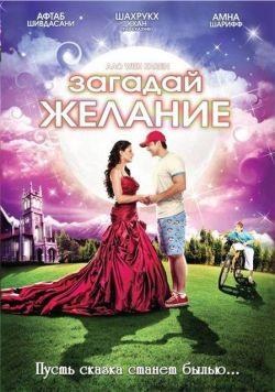 Загадай желание смотреть онлайн
