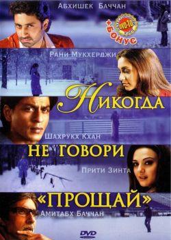 Никогда не говори «Прощай» индийский фильм