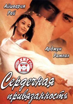 Сердечная привязанность смотреть онлайн