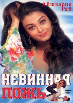 Невинная ложь смотреть онлайн