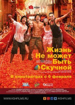 Жизнь не может быть скучной! смотреть онлайн