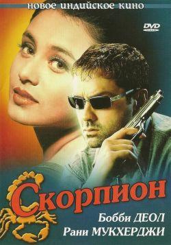 Скорпион смотреть онлайн