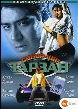 Тарзан: Супер-кар