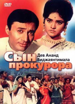 Сын прокурора смотреть онлайн