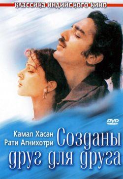 Созданы друг для друга смотреть онлайн