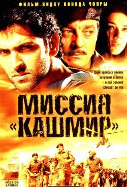Миссия «Кашмир» смотреть онлайн
