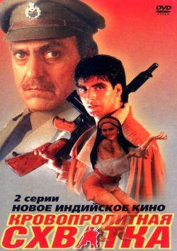 Кровопролитная схватка смотреть онлайн