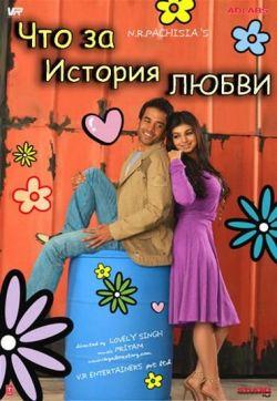 Что за история любви смотреть онлайн