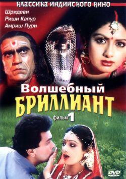 Волшебный бриллиант. Фильм 1 смотреть онлайн