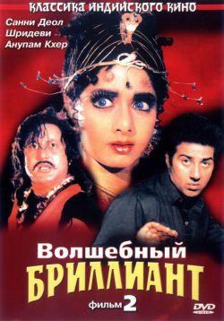 Волшебный бриллиант. Фильм 2 смотреть онлайн