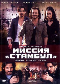 Миссия «Стамбул» смотреть онлайн