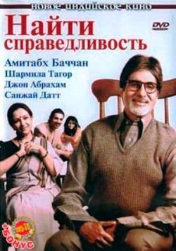 Найти справедливость смотреть онлайн