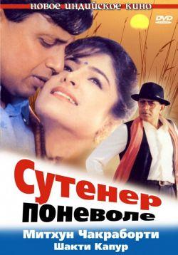 Сутенер поневоле смотреть онлайн
