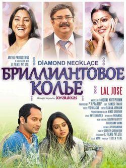 Бриллиантовое колье смотреть онлайн