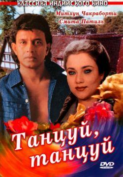 Танцуй, танцуй смотреть онлайн