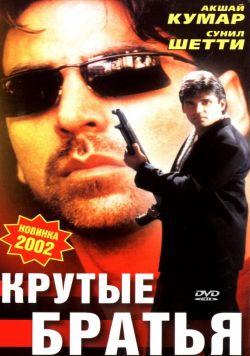Крутые братья смотреть онлайн
