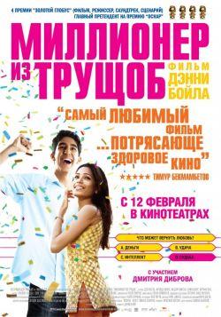 Миллионер из трущоб смотреть онлайн