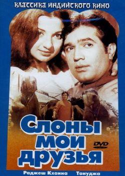 Слоны – мои друзья смотреть онлайн