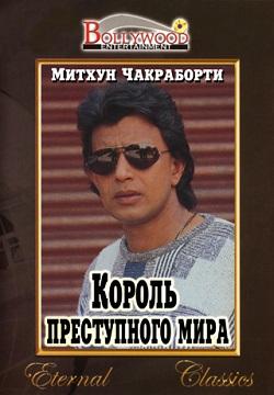 Король преступного мира смотреть онлайн