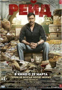 Рейд индийский фильм