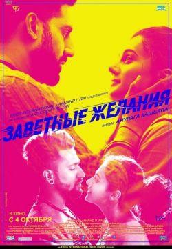Заветные желания индийский фильм