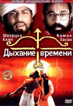 Дыхание времени индийский фильм